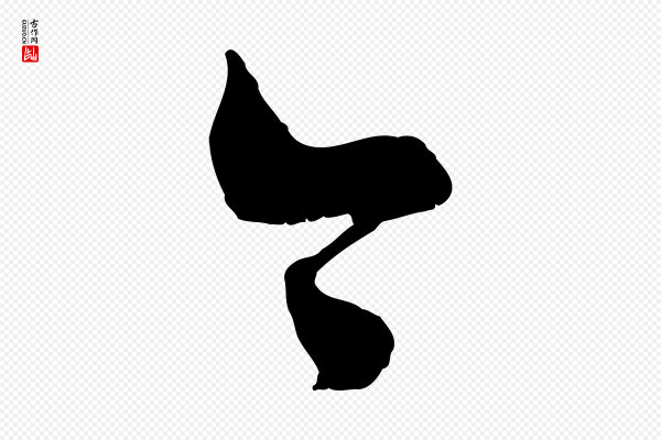 范成大《垂诲帖》今