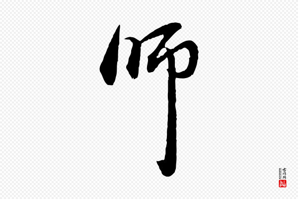 赵孟頫《与中峰札》師(师)
