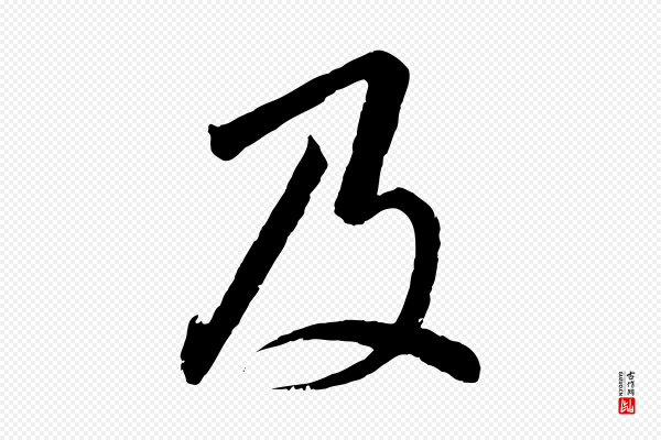 高宗《千字文》及