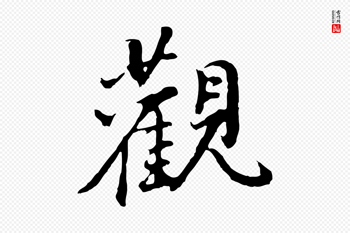 明代董其昌《仿怀仁圣教序》中的“觀(观)”字书法矢量图下载