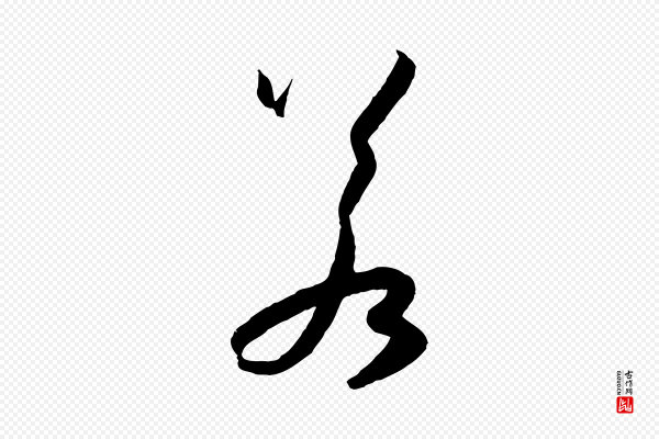 孙过庭《书谱》若