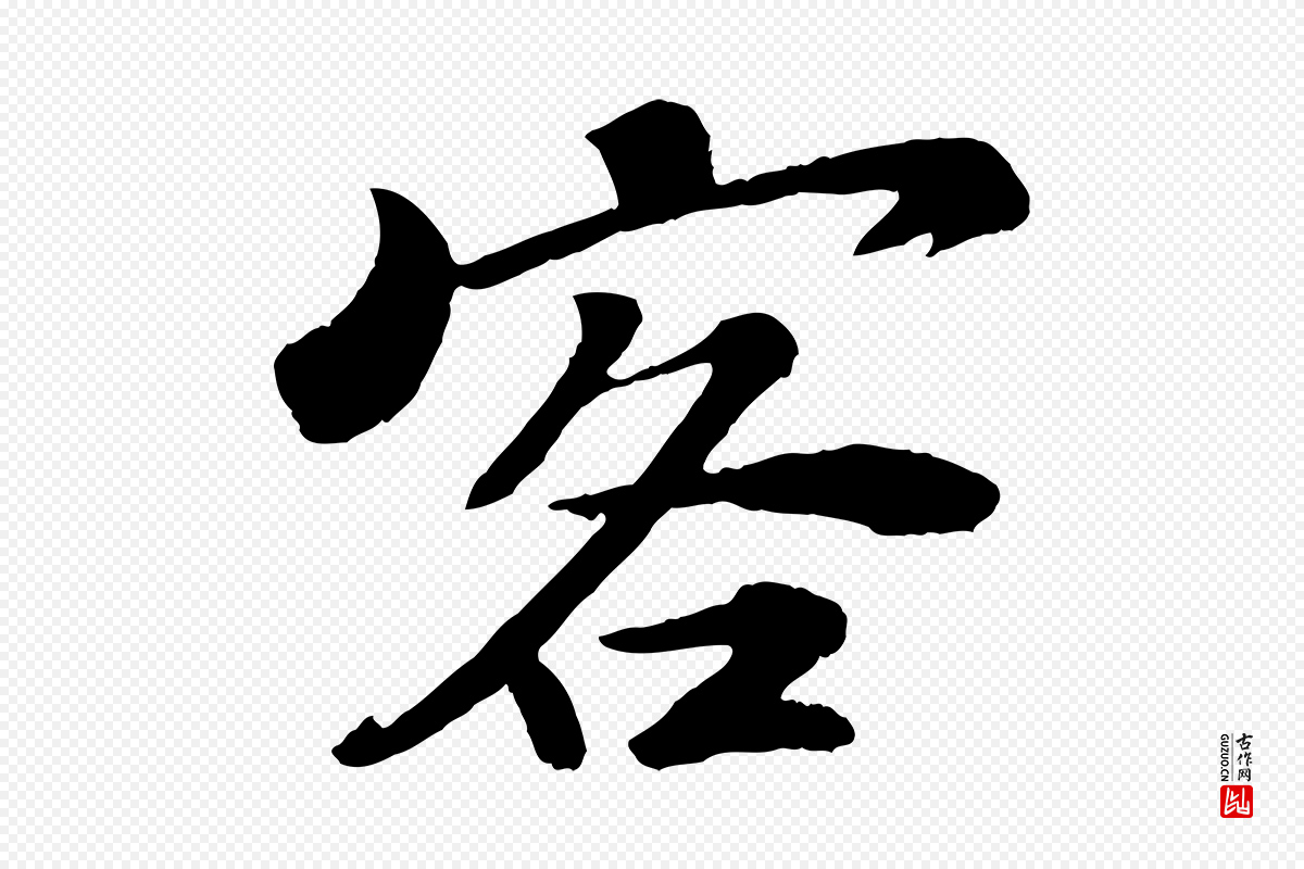 明代文徵明《摹宋苏轼赤壁赋》中的“客”字书法矢量图下载