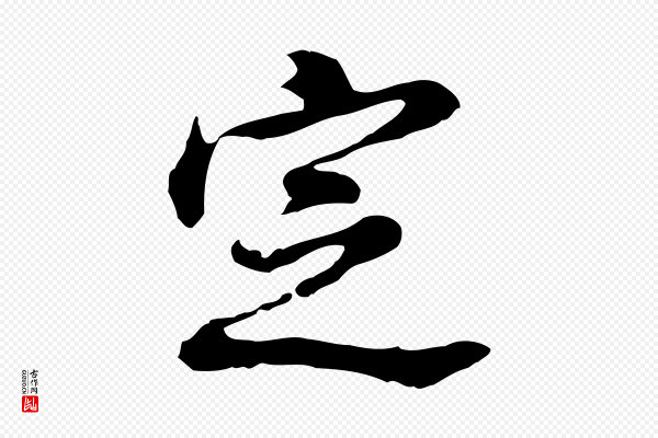 董其昌《洛神赋十三行补》定