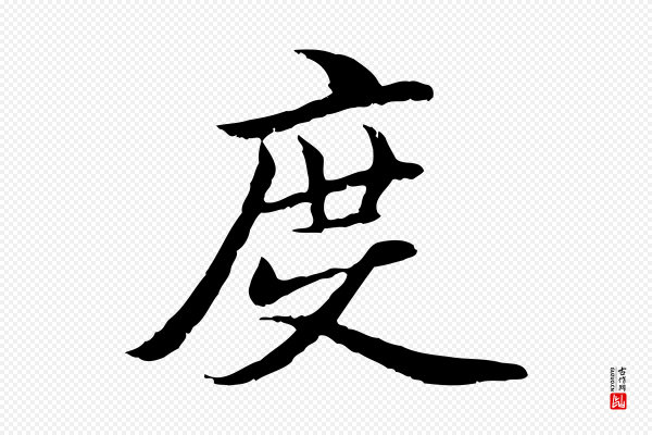 管道昇《与中峰帖》度