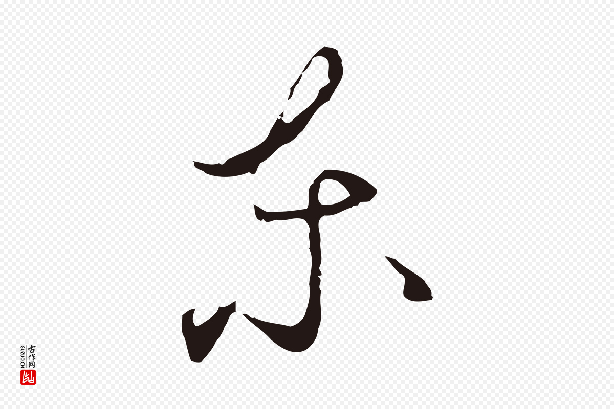 元代陈基《与伯行帖》中的“東(东)”字书法矢量图下载