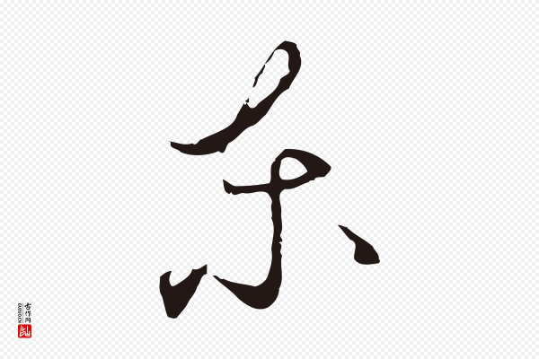 陈基《与伯行帖》東(东)