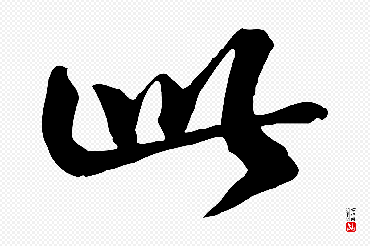 宋代苏迈《题郑天觉画帖》中的“此”字书法矢量图下载