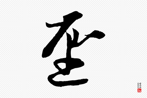 赵孟頫《感兴诗并序》聖(圣)