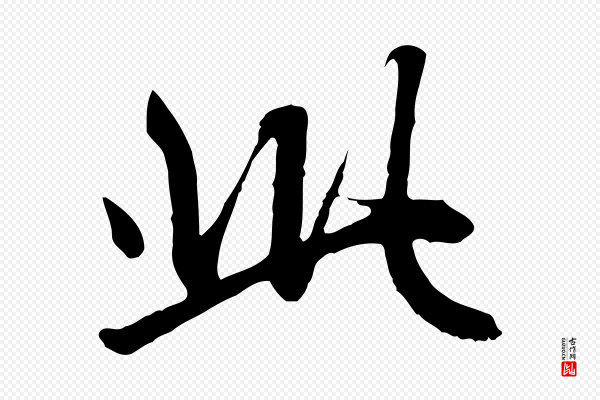 赵孟頫《感兴诗并序》此