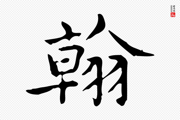 宋濂《跋临东方先生画赞》翰