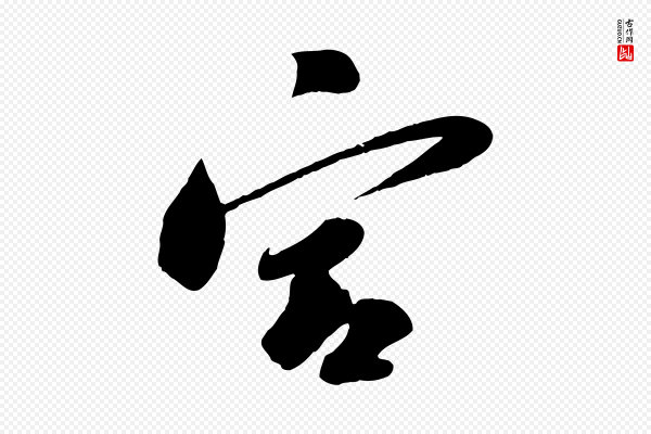 苏轼《答钱穆父诗帖》宮