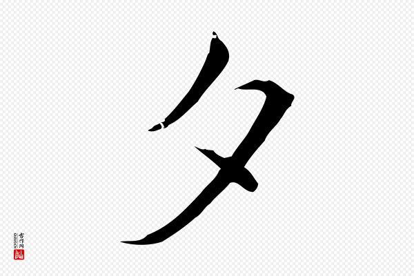 陈基《与伯行帖》夕