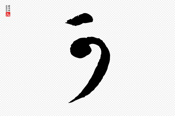 礼实《与叔方帖》可