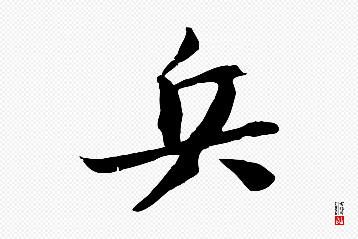 宋代苏轼《安焘批答帖》中的“兵”字书法矢量图下载