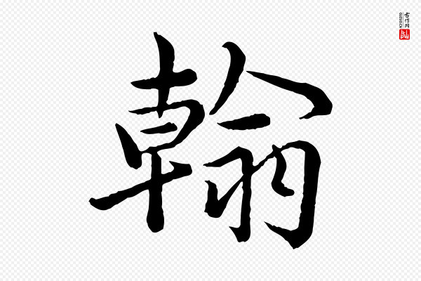 仇远《跋春帖子词》翰