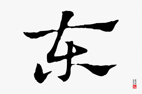 赵孟頫《急就章》東(东)