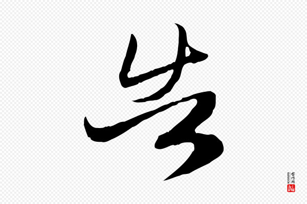 赵孟頫《归去来并序》告