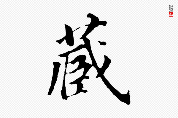 董其昌《跋孝经》藏
