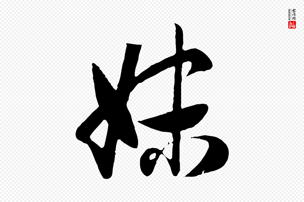 元代赵孟頫《归去来并序》中的“妹”字书法矢量图下载