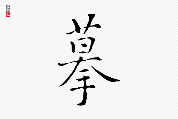 汪道会《跋临东方先生画赞》摹