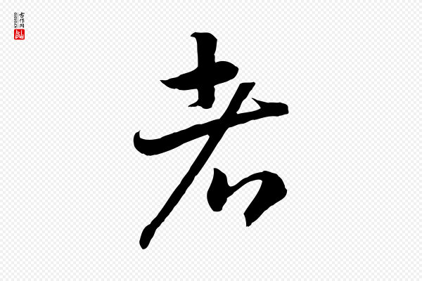 高宗《嵇康养生论》者