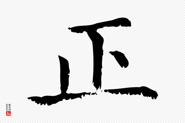 赵孟頫《无逸帖》正
