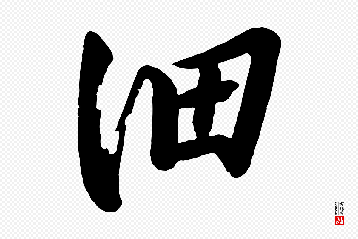 宋代李建中《土母帖》中的“細(细)”字书法矢量图下载
