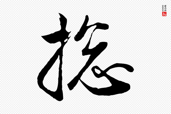 赵孟頫《与子阳帖》總(总)