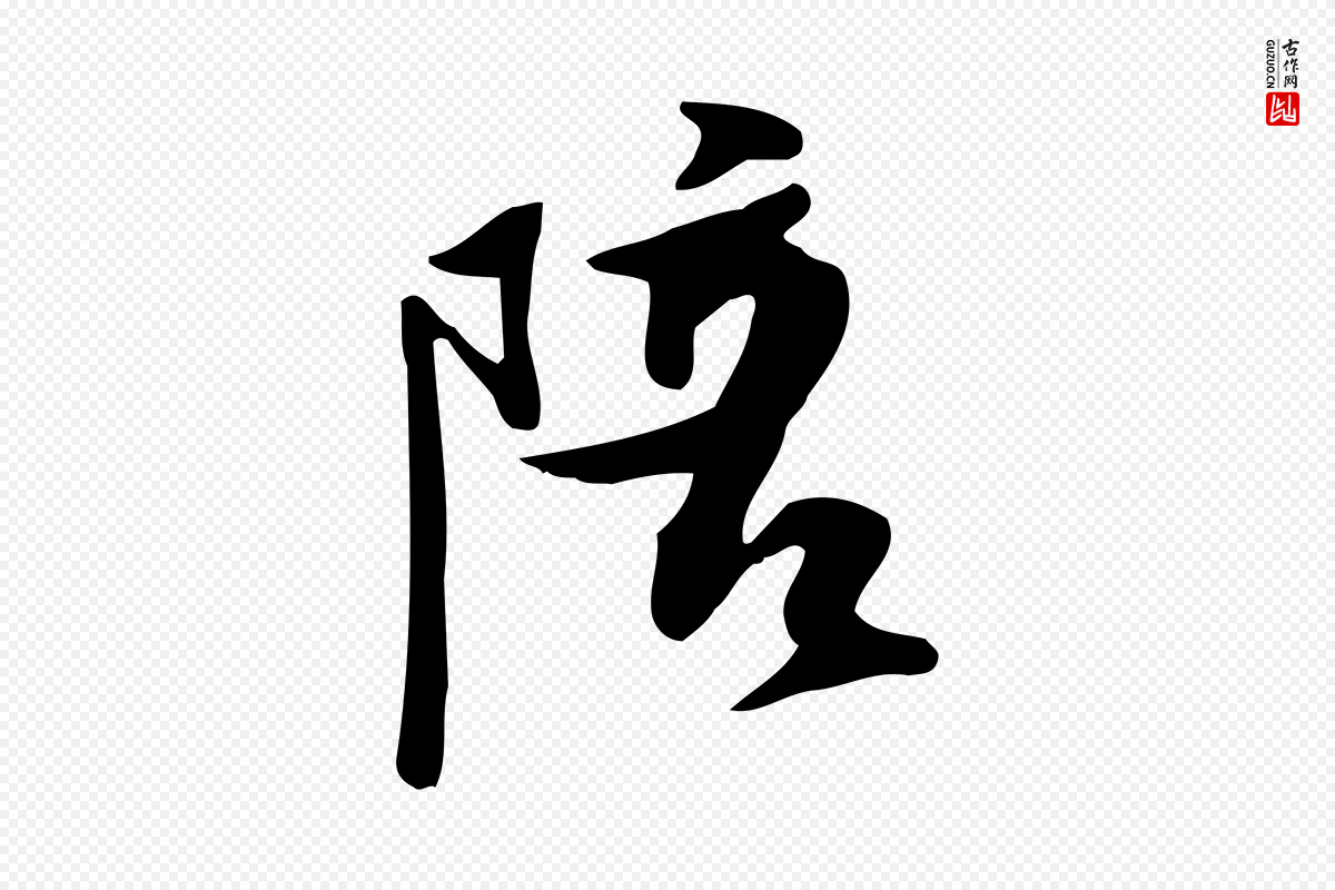 宋代苏轼《新岁展庆帖》中的“陪”字书法矢量图下载