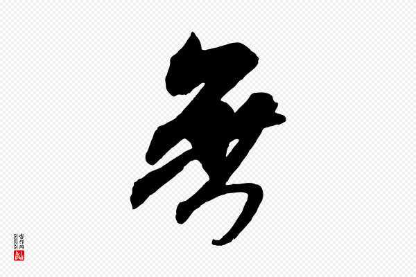 米芾《贺铸帖》無(无)