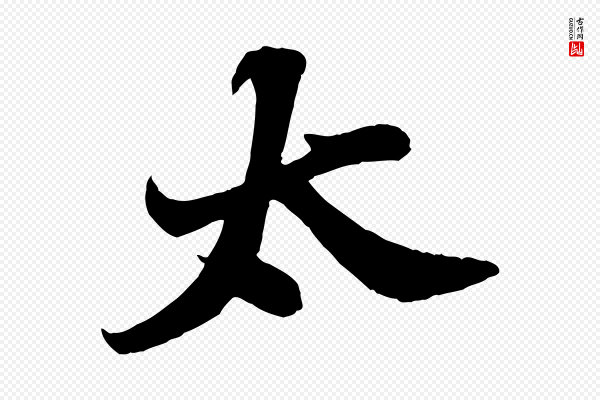 苏轼《春帖子词》太