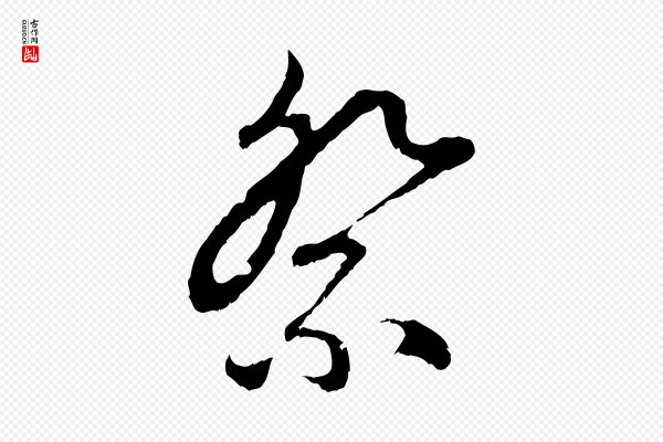 赵孟頫《与中峰札》祭