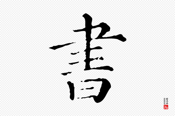 《三希堂法帖》書(书)