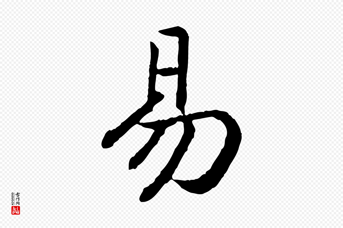 宋代高宗《嵇康养生论》中的“易”字书法矢量图下载