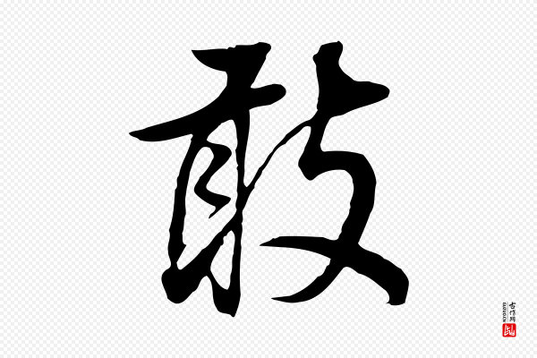 董其昌《邵康节先生自着无名公》敢