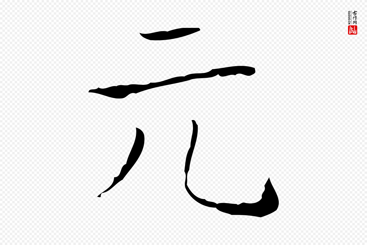 东晋王羲之《孝女曹娥碑》中的“元”字书法矢量图下载