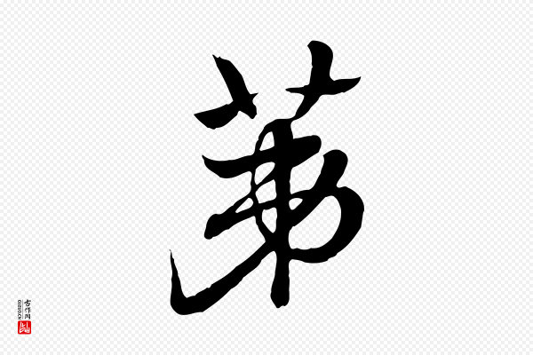 赵孟頫《急就章》第