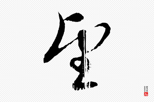 赵孟頫《与孙行可帖》望