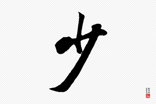 张照《跋韭花帖》少