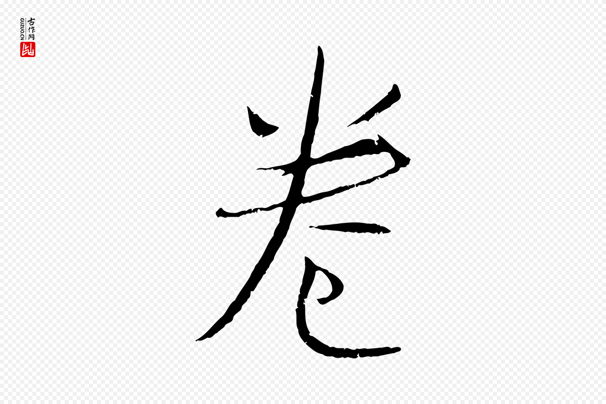 宋代吴琚《跋李氏诰》中的“卷”字书法矢量图下载