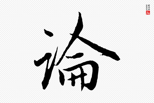 赵孟頫《付二哥帖》論(论)