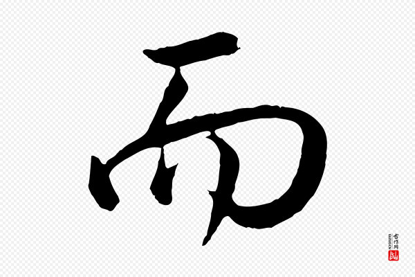 董其昌《仿米南宫》而