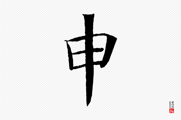 王景修《跋冯承素临兰亭序》申