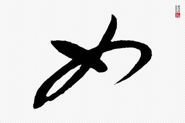 康里子山《颜鲁公论书帖》如