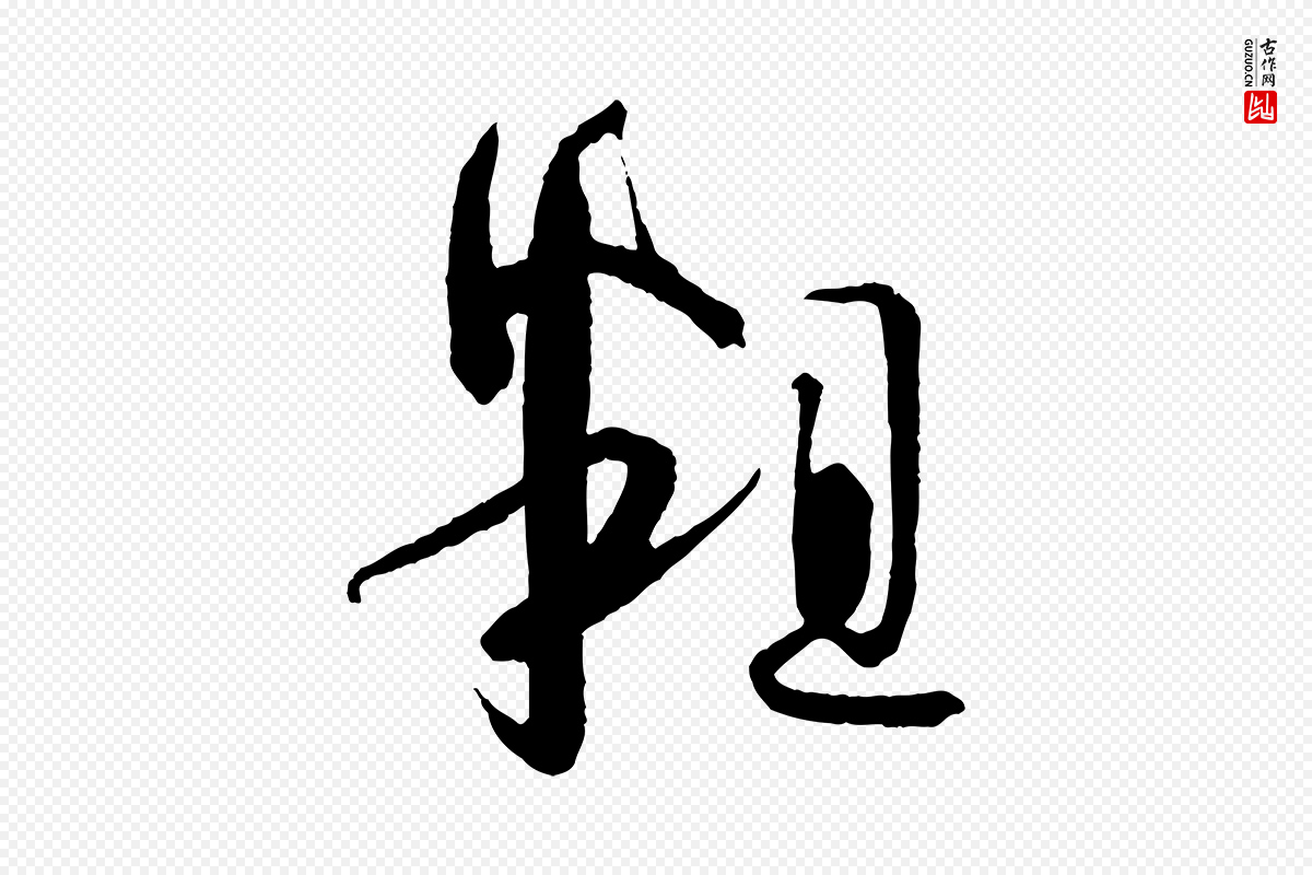 唐代孙过庭《书谱》中的“粗”字书法矢量图下载