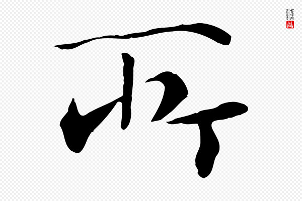 万金《跋答钱穆父诗帖》所