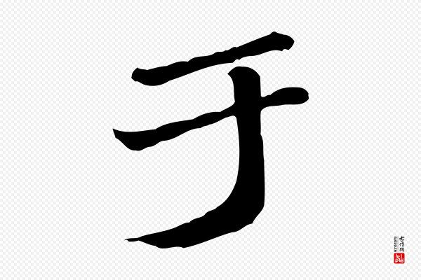 吴奕《跋捕蝗帖》于