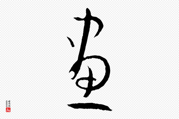 孙过庭《书谱》畫(划)