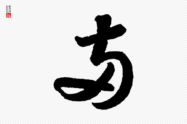 苏轼《武昌西山诗》兩(两)