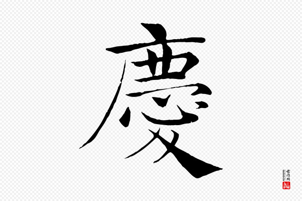 褚遂良《倪宽赞》慶(庆)